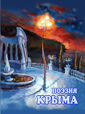 cover image of Поэзия Крыма